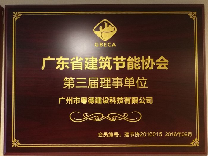 广东省建筑节能协会